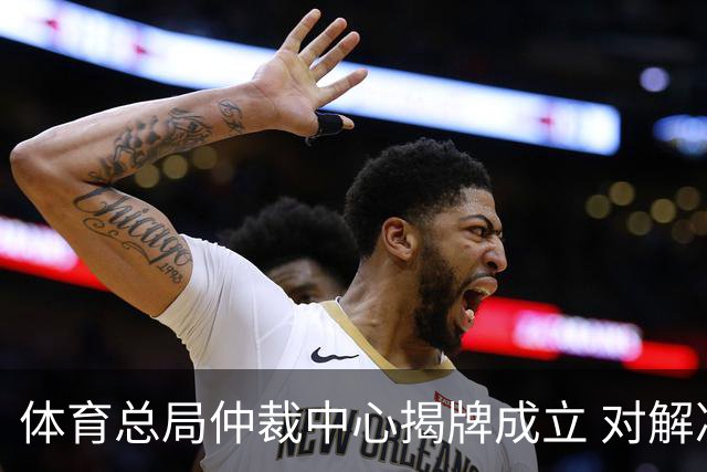体育总局仲裁中心揭牌成立 对解决足球纠纷有益