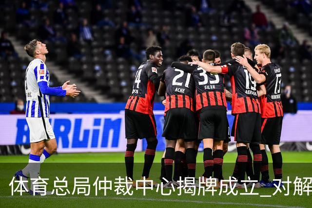 体育总局仲裁中心揭牌成立 对解决足球纠纷有益
