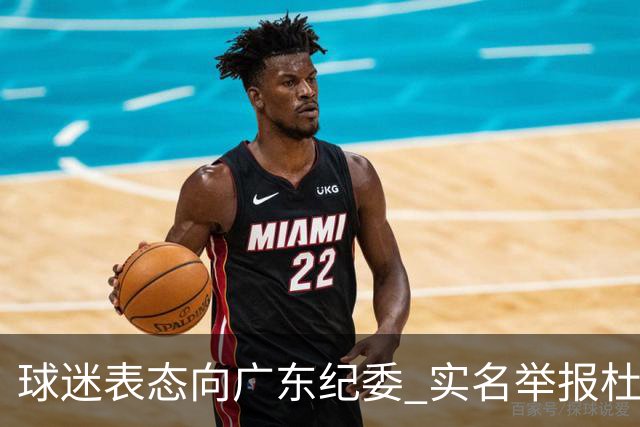 球迷表态向广东纪委 实名举报杜锋，给出三大理由 让人哭笑不得！